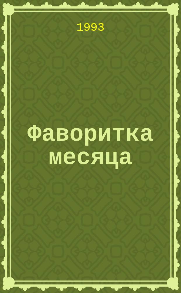 Фаворитка месяца : Роман : В 2 кн. : Пер. с англ.