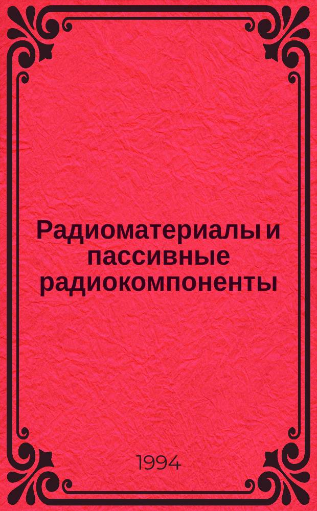Радиоматериалы и пассивные радиокомпоненты : Учеб. пособие : Для студентов вузов спец. 200700 "Радиотехника"