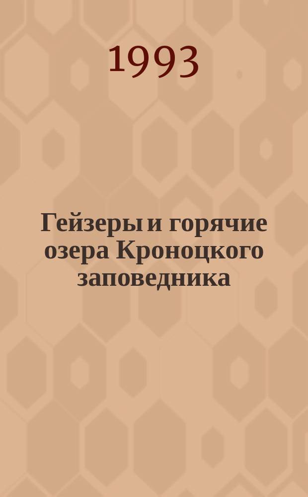 Гейзеры и горячие озера Кроноцкого заповедника : (Камчатка) : Путеводитель