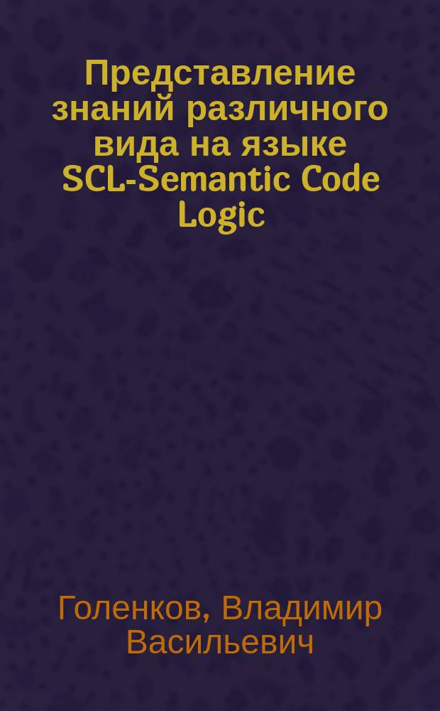 Представление знаний различного вида на языке SCL-Semantic Code Logic