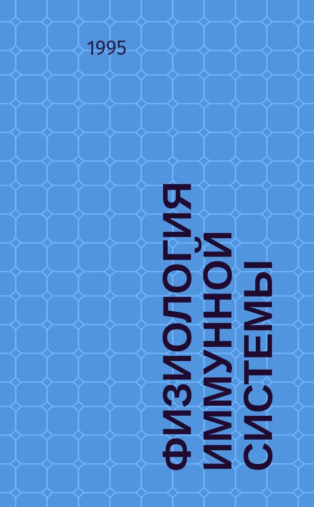 Физиология иммунной системы : Лекция