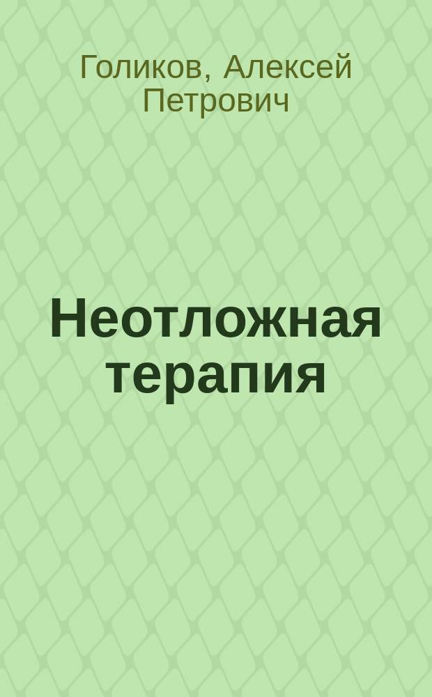 Неотложная терапия : Справ. экстр. помощи