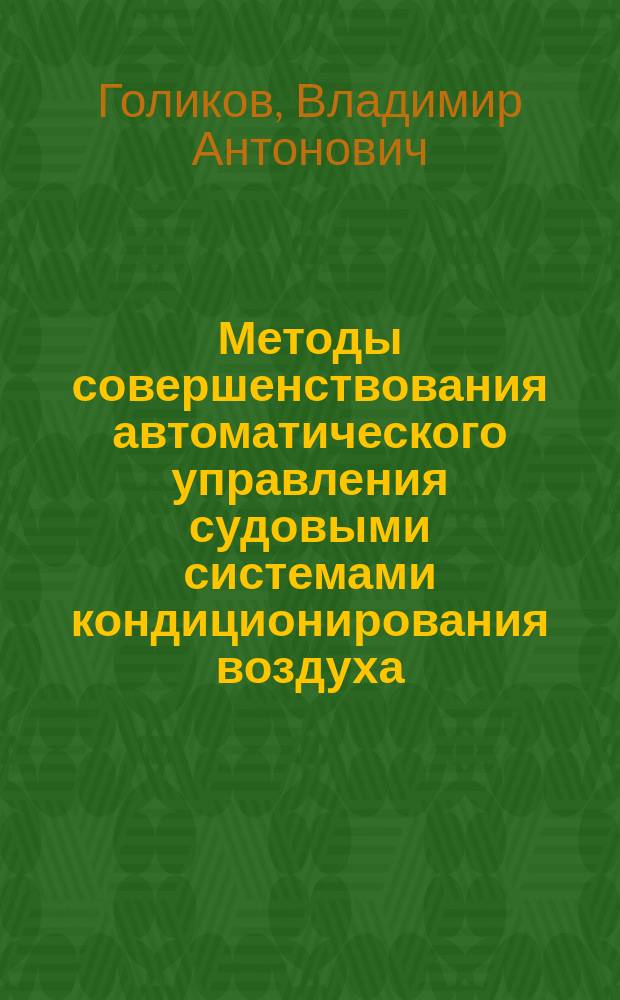 Методы совершенствования автоматического управления судовыми системами кондиционирования воздуха : (Методика, алгоритмы оптимизации и наладки) : Учеб. пособие