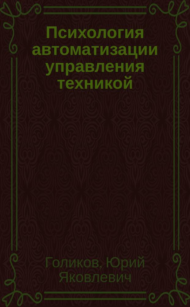 Психология автоматизации управления техникой