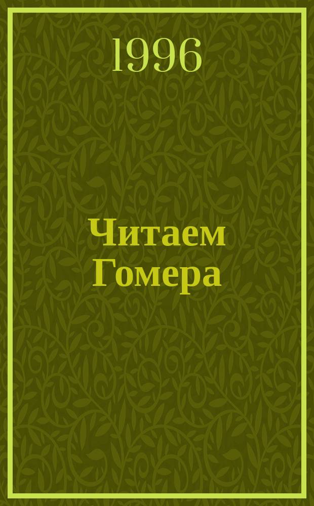 Читаем Гомера : Одиссея : Песнь первая : Коммент. с пер. и слов