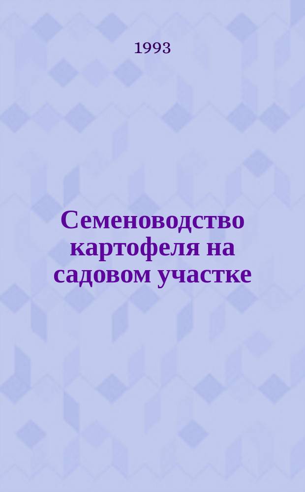 Семеноводство картофеля на садовом участке : Рекомендации