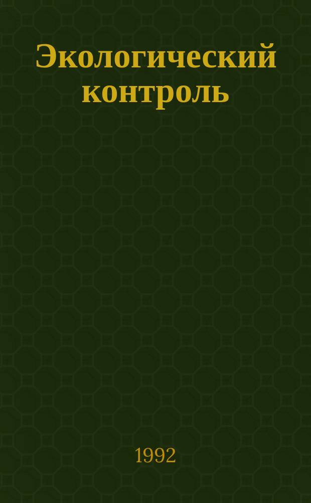 Экологический контроль: теория, практика правового регулирования