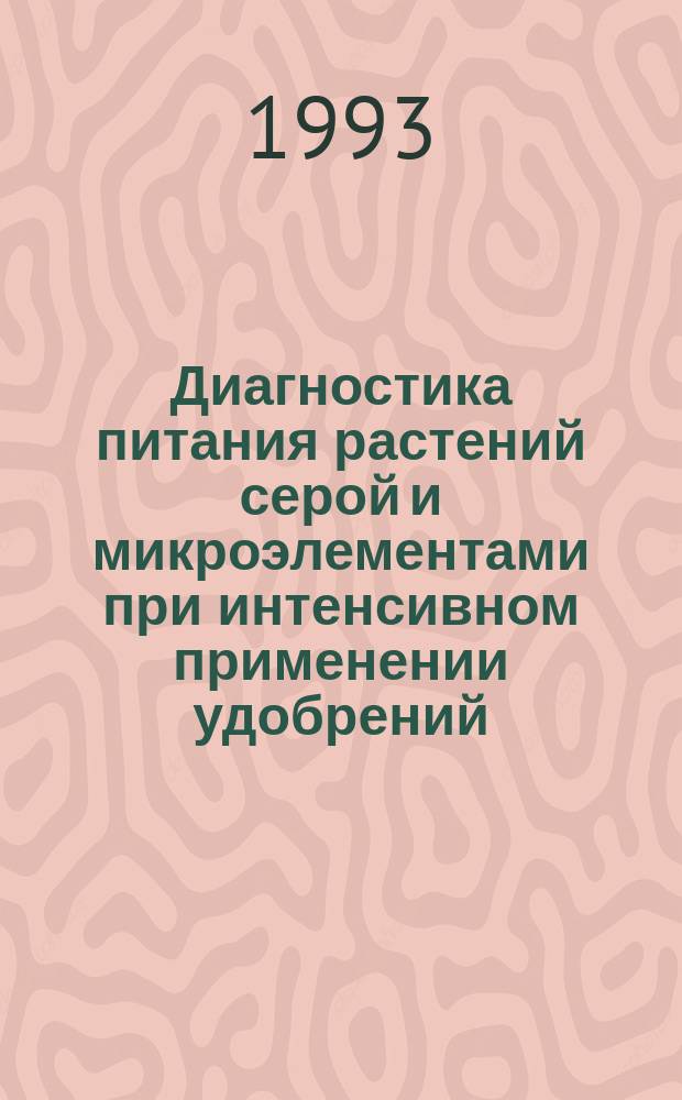 Диагностика питания растений серой и микроэлементами при интенсивном применении удобрений