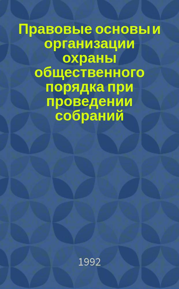Правовые основы и организации охраны общественного порядка при проведении собраний, митингов, уличных шествий и демонстраций : (По материалам органов внутр. дел.) : Автореф. дис. на соиск. учен. степ. к. ю. н