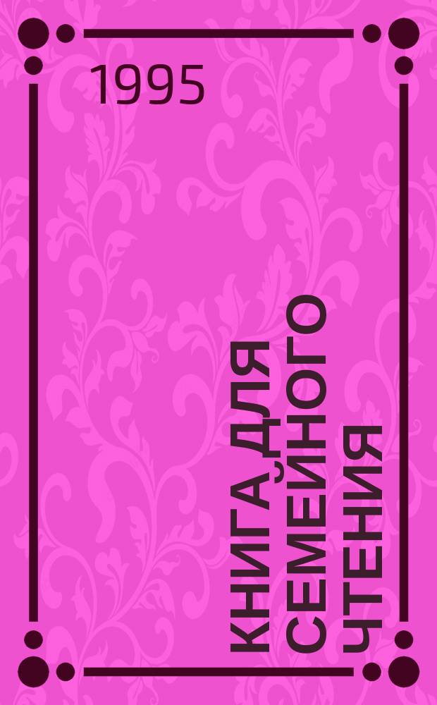 Книга для семейного чтения : Лит. хрестоматия для учащихся 2-3-х кл. прогимназий. Ч. 3