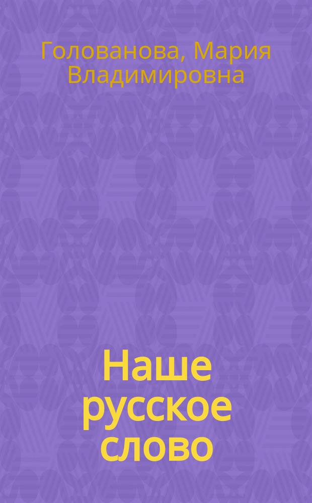 Наше русское слово : Учеб. кн. по чтению для 1-го кл. трехлет. нач. шк