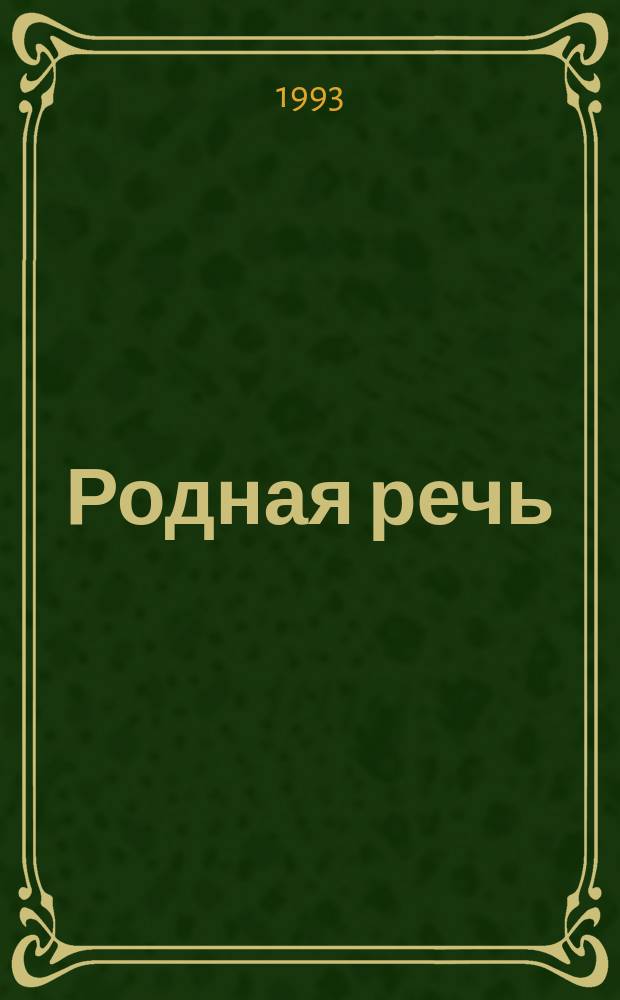 Родная речь : Учеб. для 2 кл. шк. слабовидящих : В 2 ч