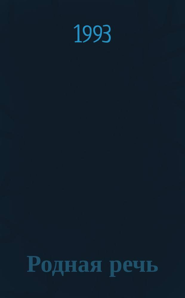 Родная речь : Учеб. для 2 кл. шк. слабовидящих В 2 ч. Ч. 1