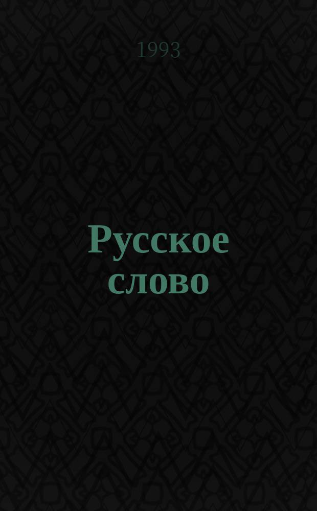 Русское слово : Кн. для чтения в 3 кл. шк. с рус. яз. обучения