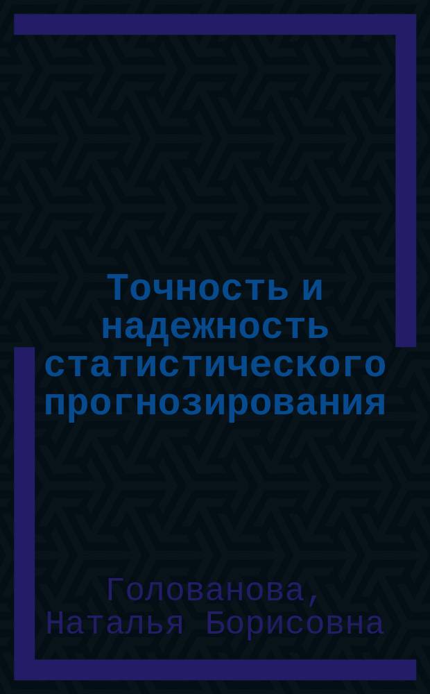 Точность и надежность статистического прогнозирования : Учеб. пособие