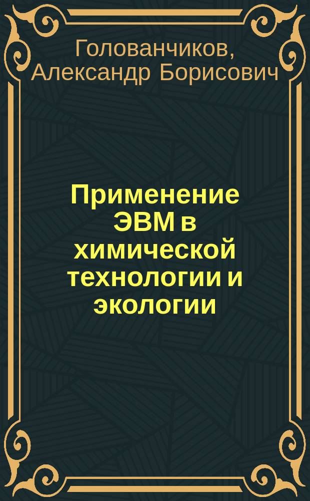 Применение ЭВМ в химической технологии и экологии : Учеб. пособие