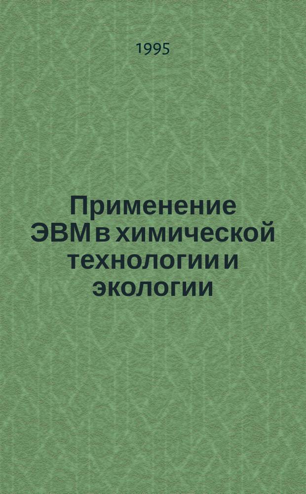 Применение ЭВМ в химической технологии и экологии : Учеб. пособие. Ч. 2 : Моделирование гидромеханических процессов