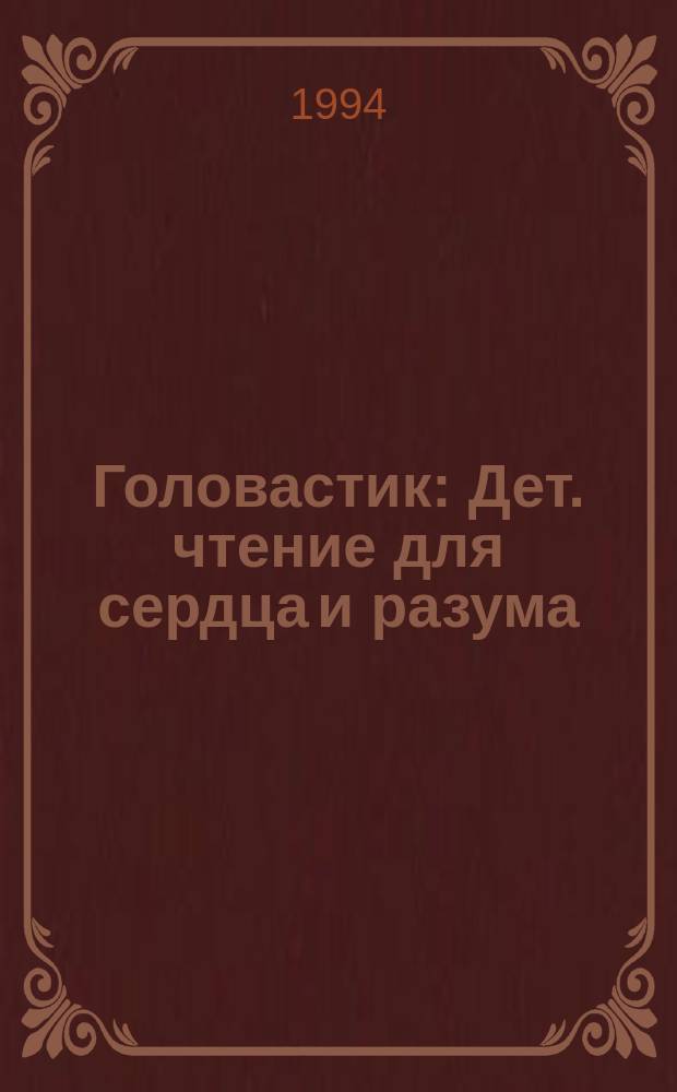 Головастик : Дет. чтение для сердца и разума