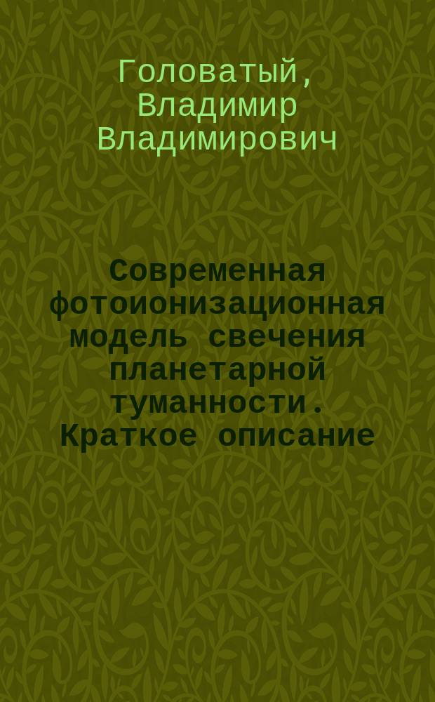 Современная фотоионизационная модель свечения планетарной туманности. Краткое описание