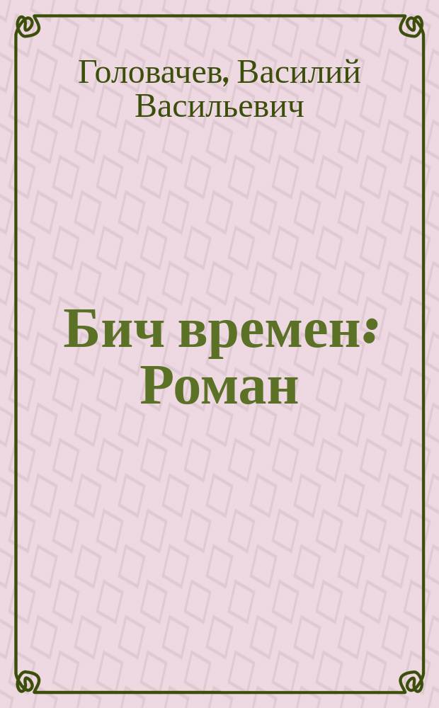 Бич времен : Роман
