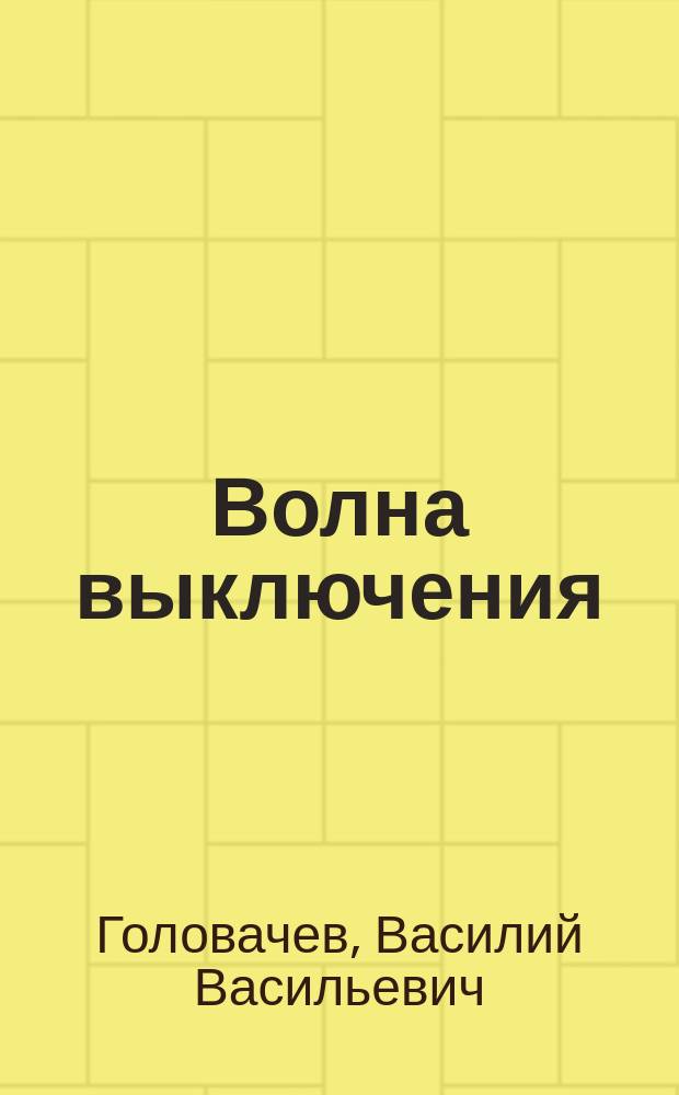Волна выключения : Роман