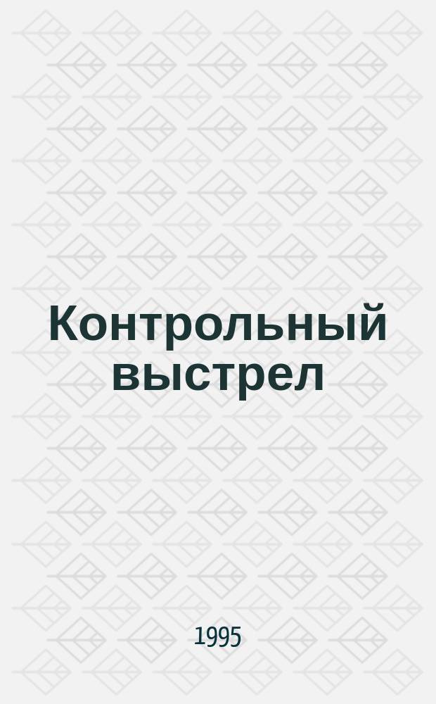 Контрольный выстрел : Роман