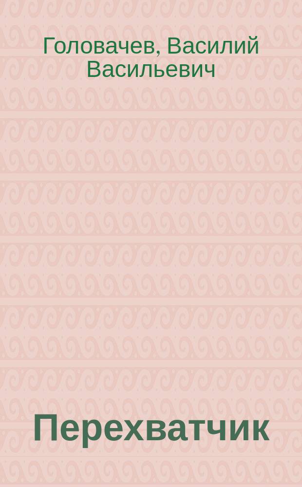 Перехватчик : Роман