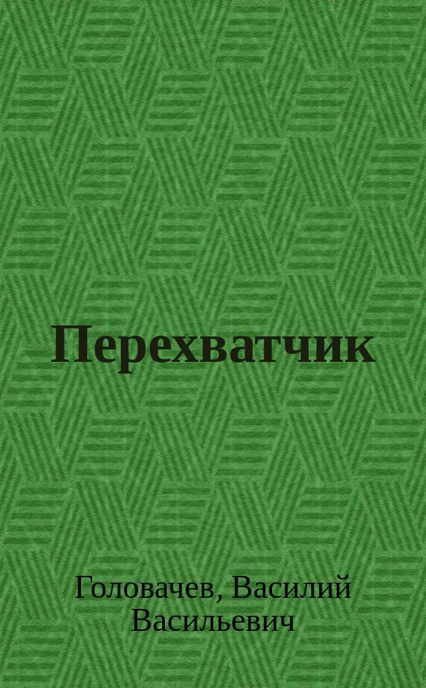 Перехватчик : Роман