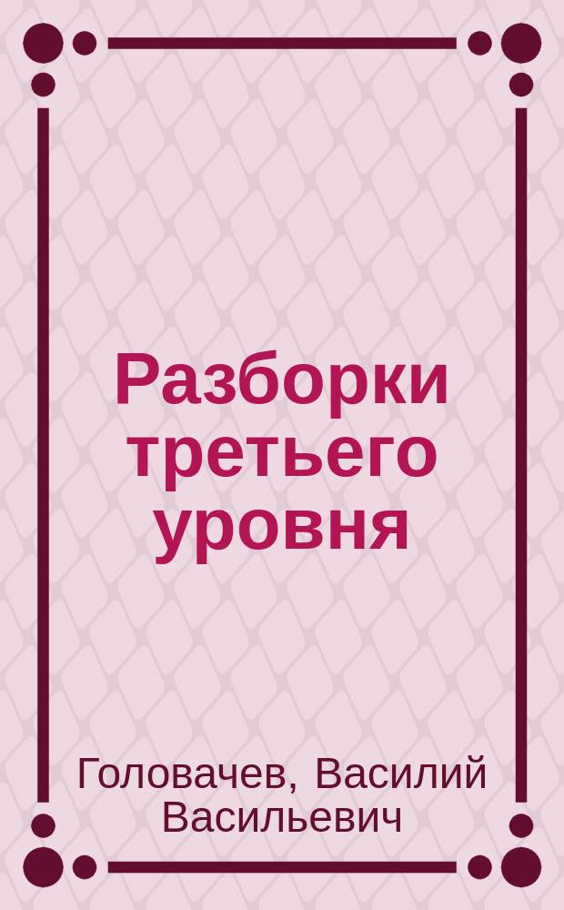 Разборки третьего уровня : Запрещ. реальность : Роман