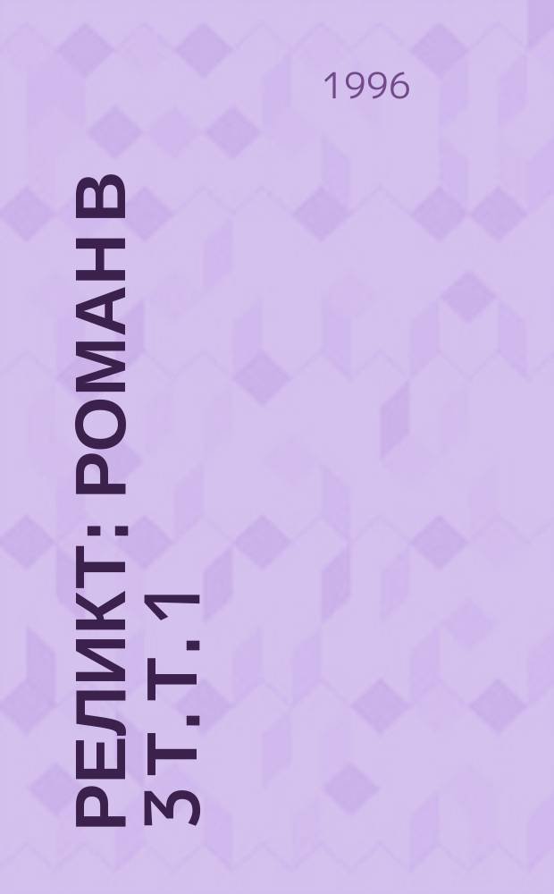 Реликт : Роман В 3 т. Т. 1