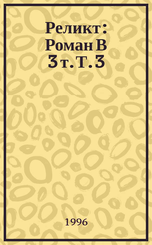 Реликт : Роман В 3 т. Т. 3
