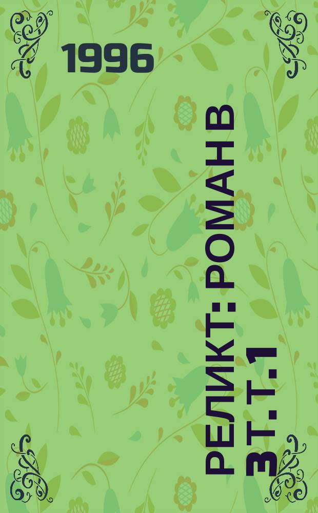 Реликт : Роман в 3 т. Т. 1