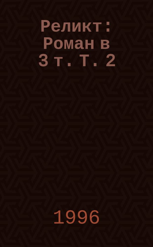 Реликт : Роман в 3 т. Т. 2