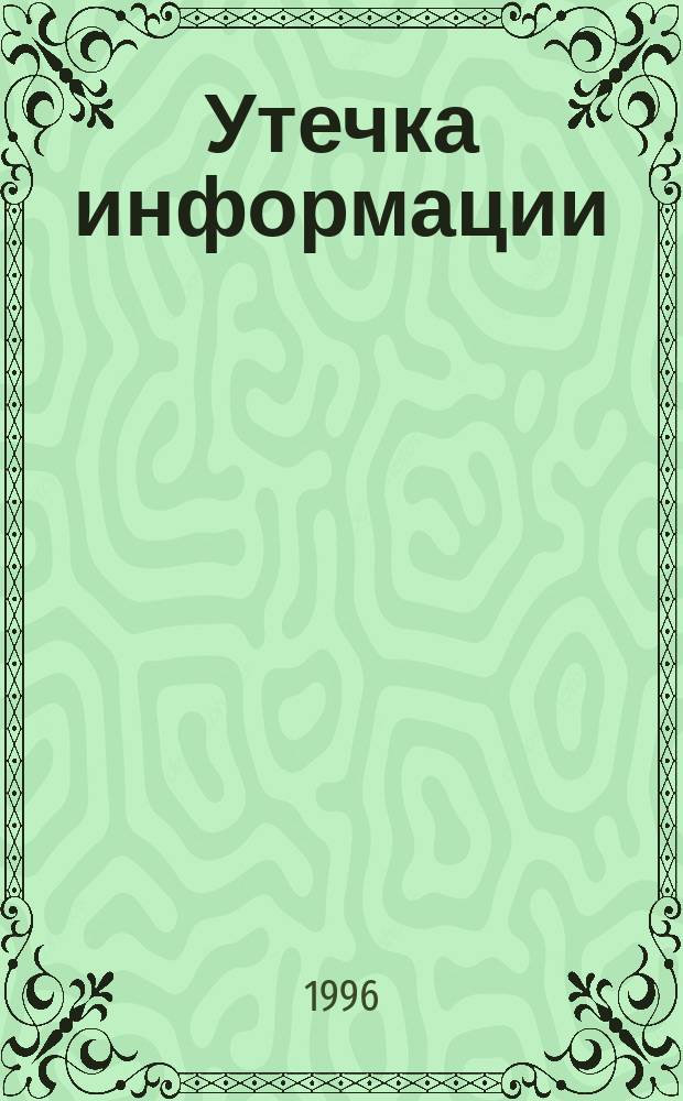 Утечка информации : Повести