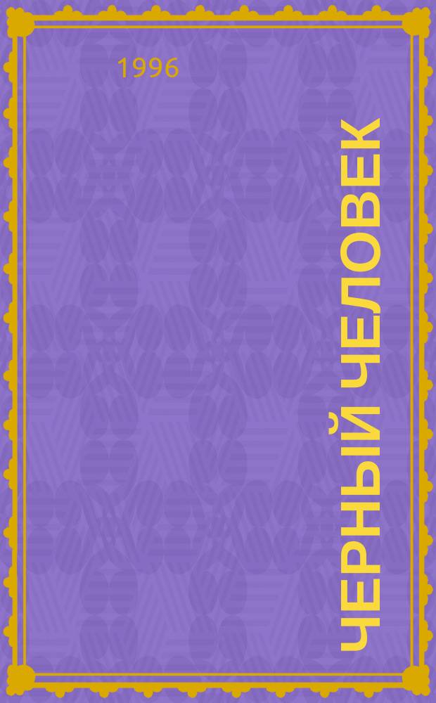 Черный человек : Роман [В 2 кн.]. Кн. 1