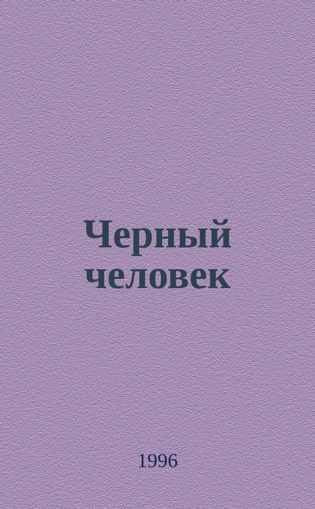 Черный человек : Роман : В 2 кн.