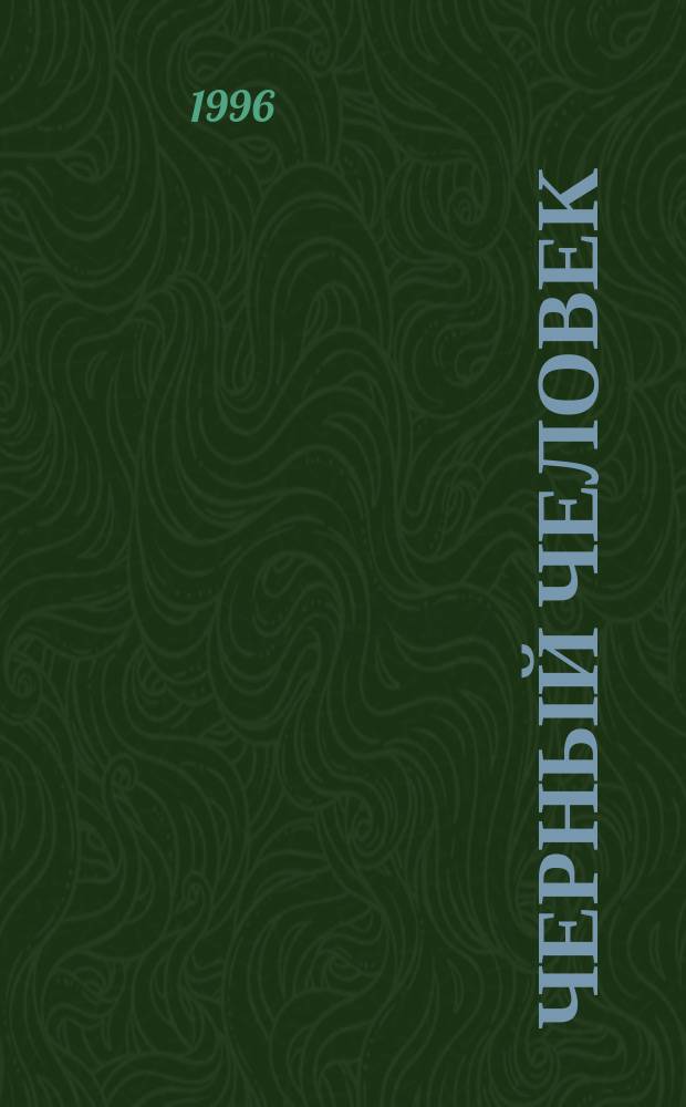 Черный человек : Роман [В 2 кн.]. Кн. 2