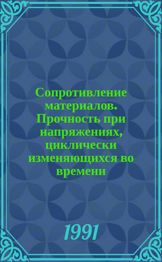Сопротивление материалов. Прочность при напряжениях, циклически изменяющихся во времени : Учеб. пособие для студентов автомех. и мех. спец. заоч. вузов