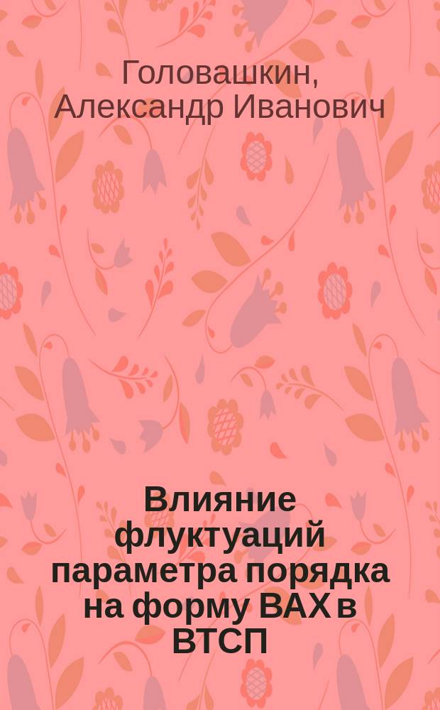 Влияние флуктуаций параметра порядка на форму ВАХ в ВТСП