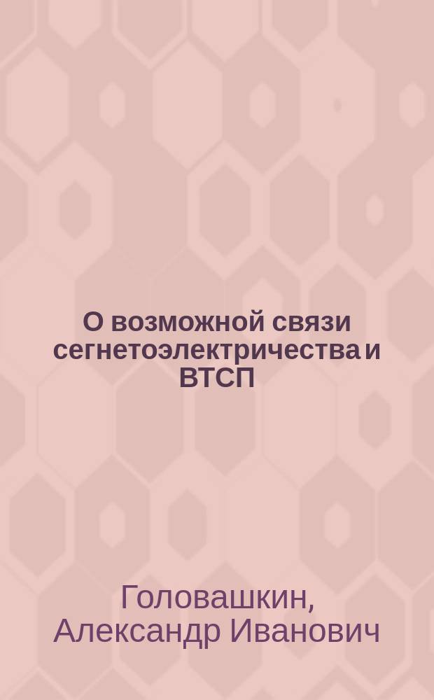 О возможной связи сегнетоэлектричества и ВТСП