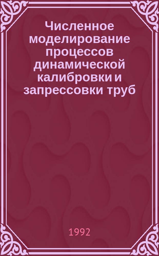 Численное моделирование процессов динамической калибровки и запрессовки труб