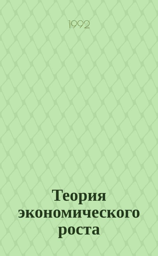 Теория экономического роста : Материалы к лекции