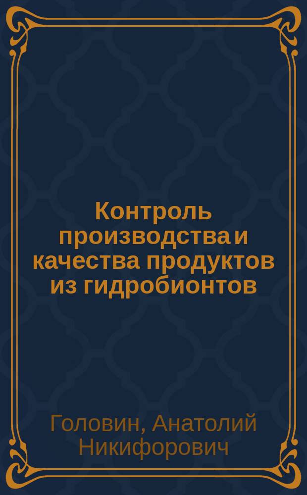 Контроль производства и качества продуктов из гидробионтов : Учеб. по специальности 2709 "Технология рыбы и рыб. продуктов"