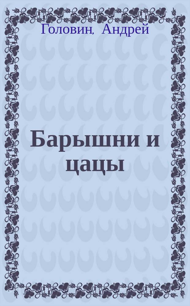 [Барышни и цацы : Стихи