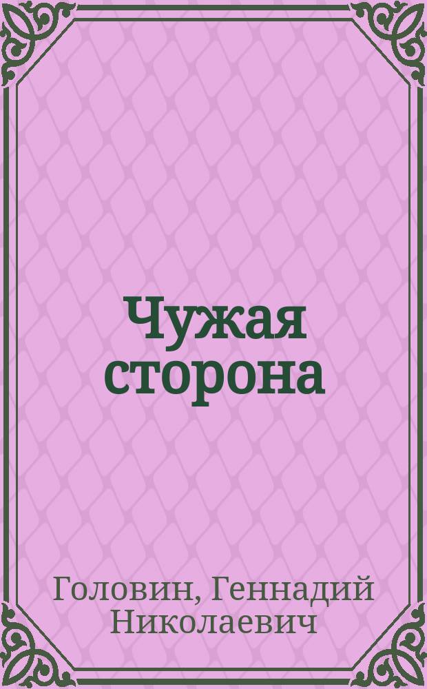 Чужая сторона : Повести и рассказы