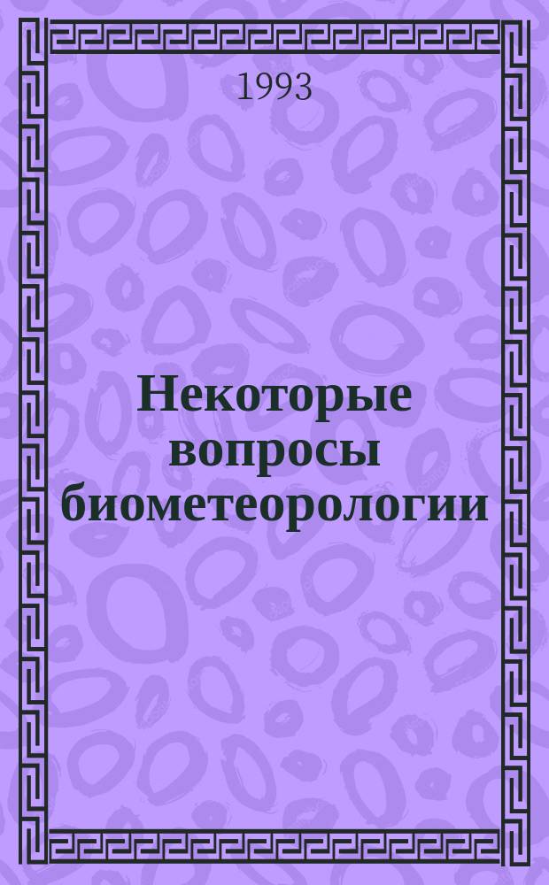 Некоторые вопросы биометеорологии