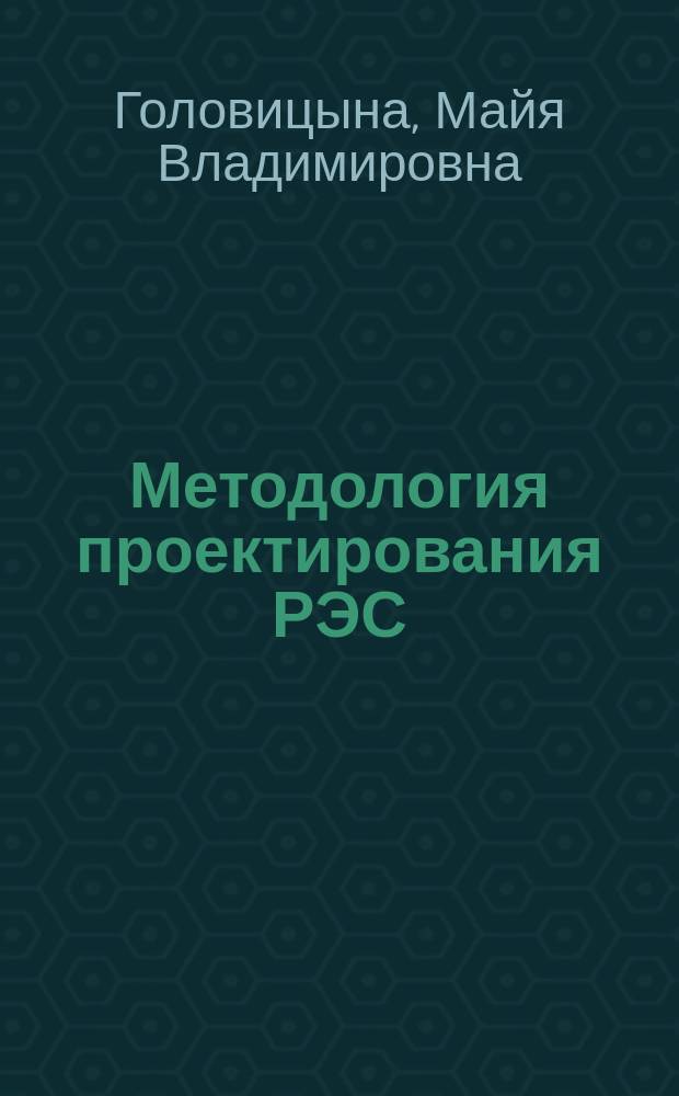 Методология проектирования РЭС