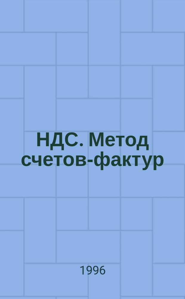 НДС. Метод счетов-фактур : (Порядок исчисления и уплаты НДС в 1997 г.)