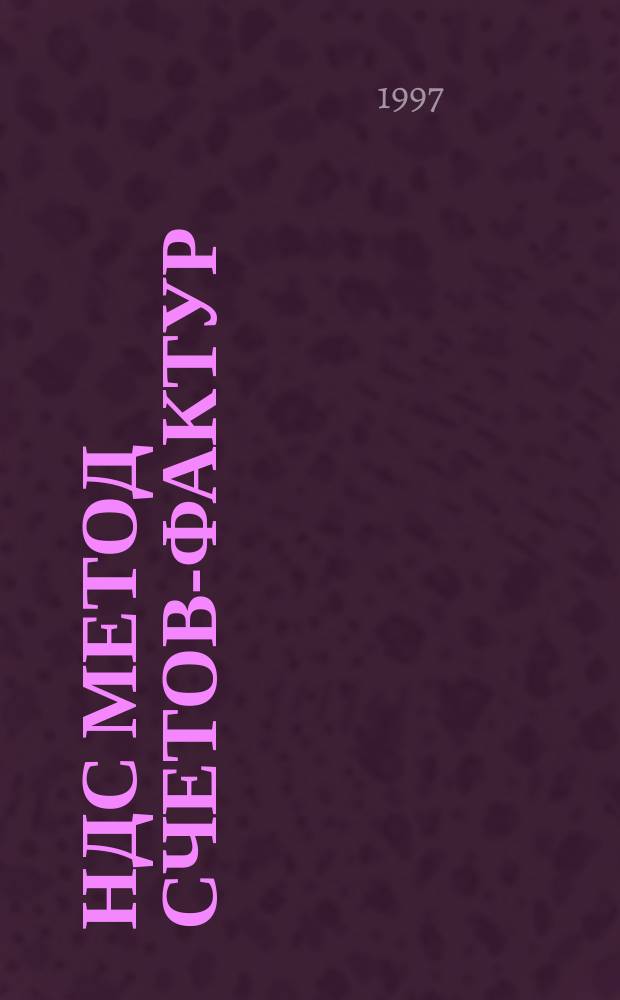 НДС метод счетов-фактур : Рекомендации по применению метода счетов-фактур : Рекомендации по ведению кн. продаж и кн. покупок : Прим. заполнения кн. продаж и кн. покупок