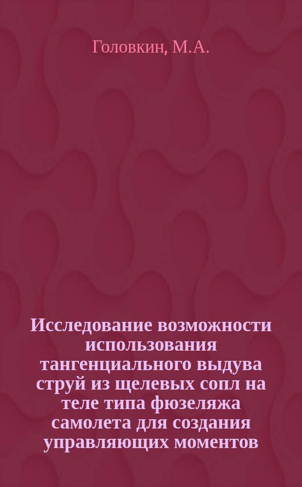 Исследование возможности использования тангенциального выдува струй из щелевых сопл на теле типа фюзеляжа самолета для создания управляющих моментов